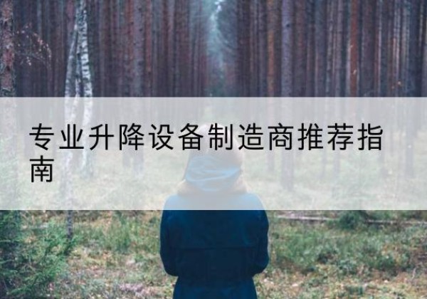 新绛电动剪叉升降平台厂家-专业升降设备制造商推荐指南