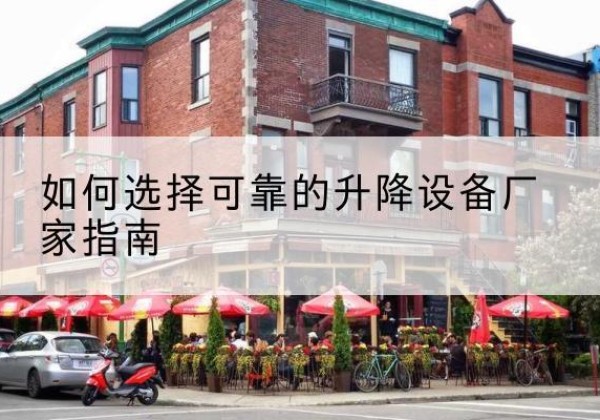 新绛电动升降机厂家-如何选择可靠的升降设备厂家指南